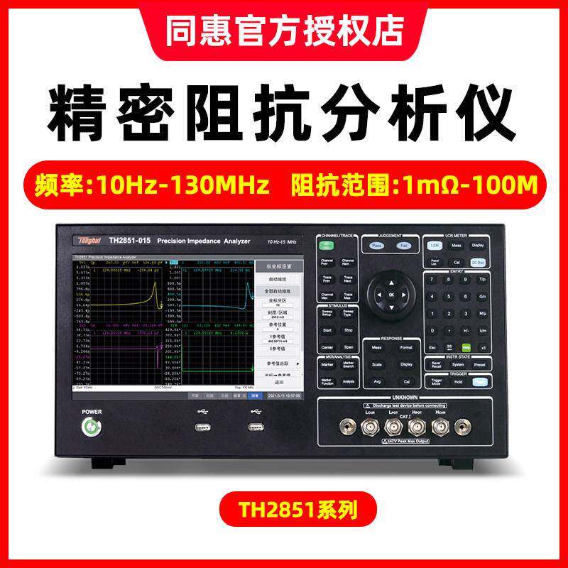 精密阻抗分析仪TH2851系列TONGHUI同惠TH2851-015/130磁导率测试