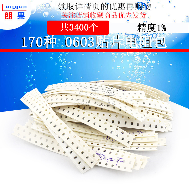 组件包0603贴片电阻包样品包电子器件共170种每种20只精度1%