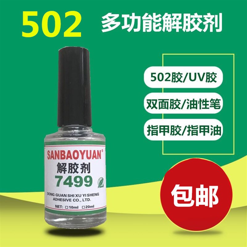 强力去除UV胶/502胶/401胶/双面胶美甲水等解胶剂 高效去除瞬间胶