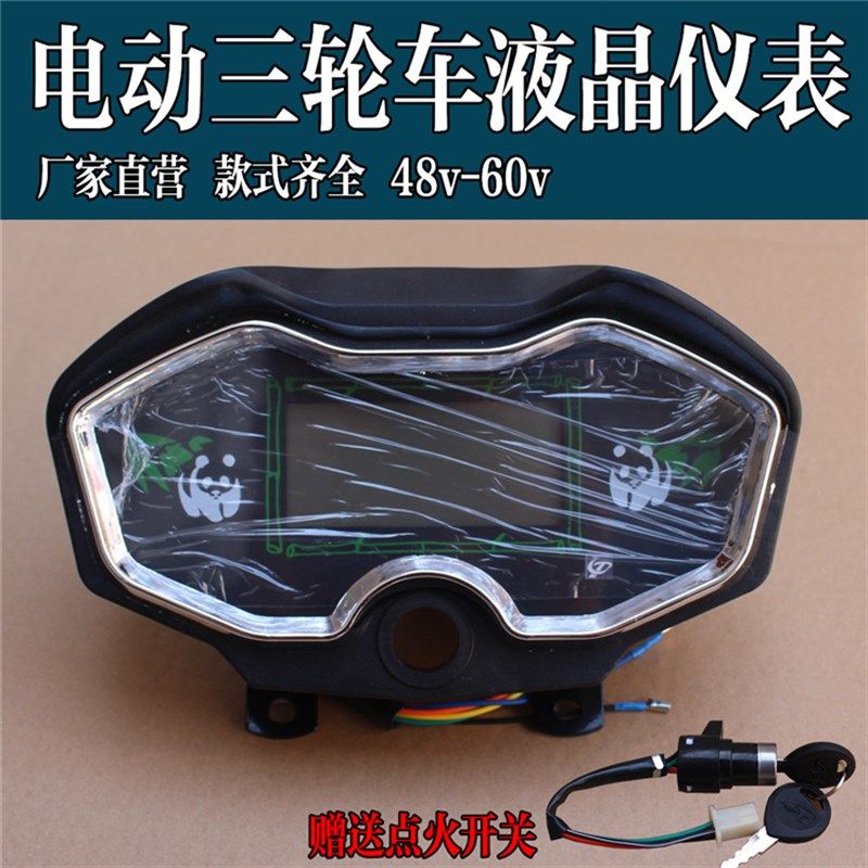 电动三轮车仪表总成速度里程表电量显示表太子仪表盘液晶显示器