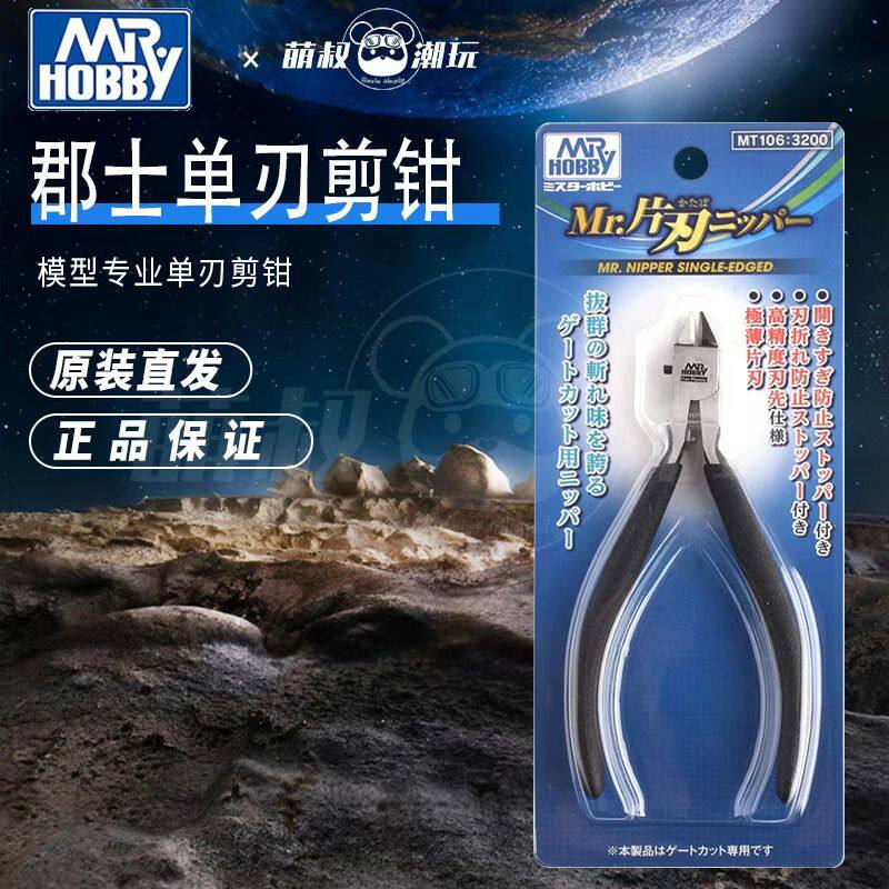 郡士单刃剪钳专用高达模型制作工具水口剪钳 薄刃斜口钳新版MT106