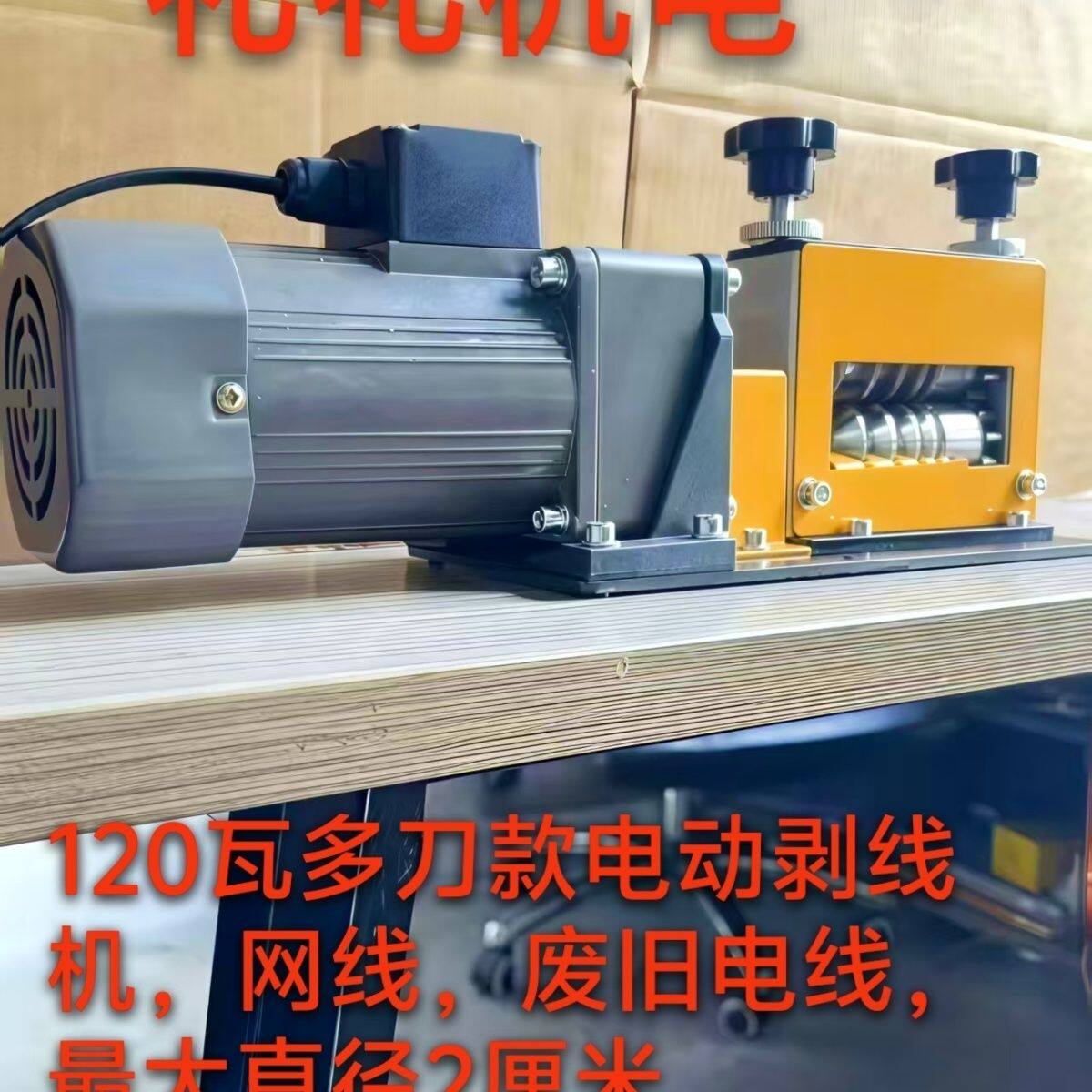 小型家用220伏120瓦剥线机全自动滚轮去皮2026新款电动网线剥线器