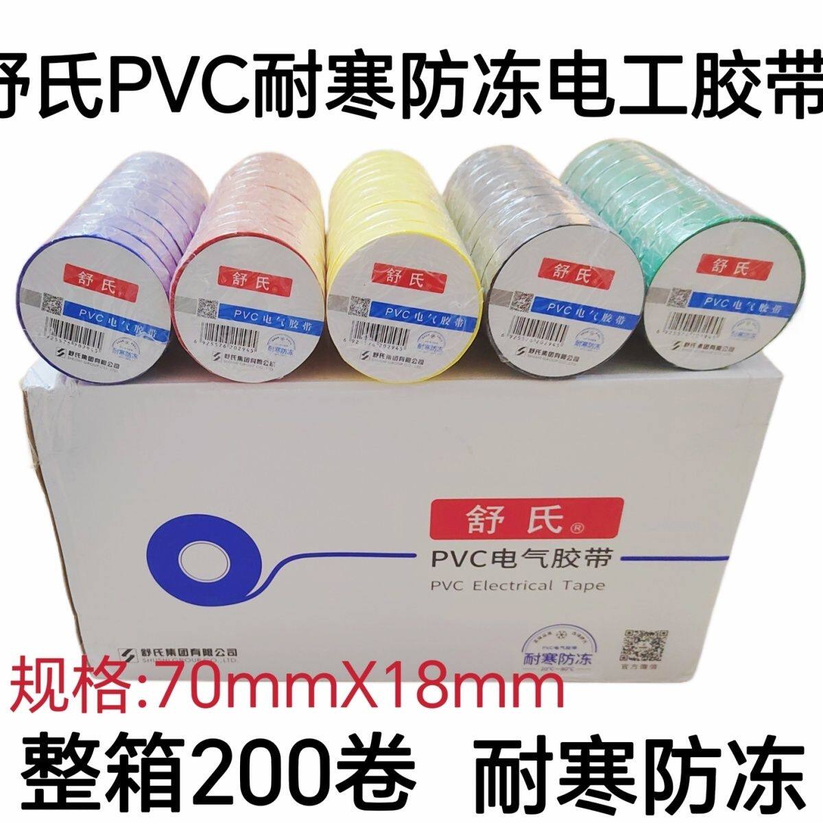 舒氏耐寒防冻电工胶带绝缘胶带PVC耐高温防水胶布