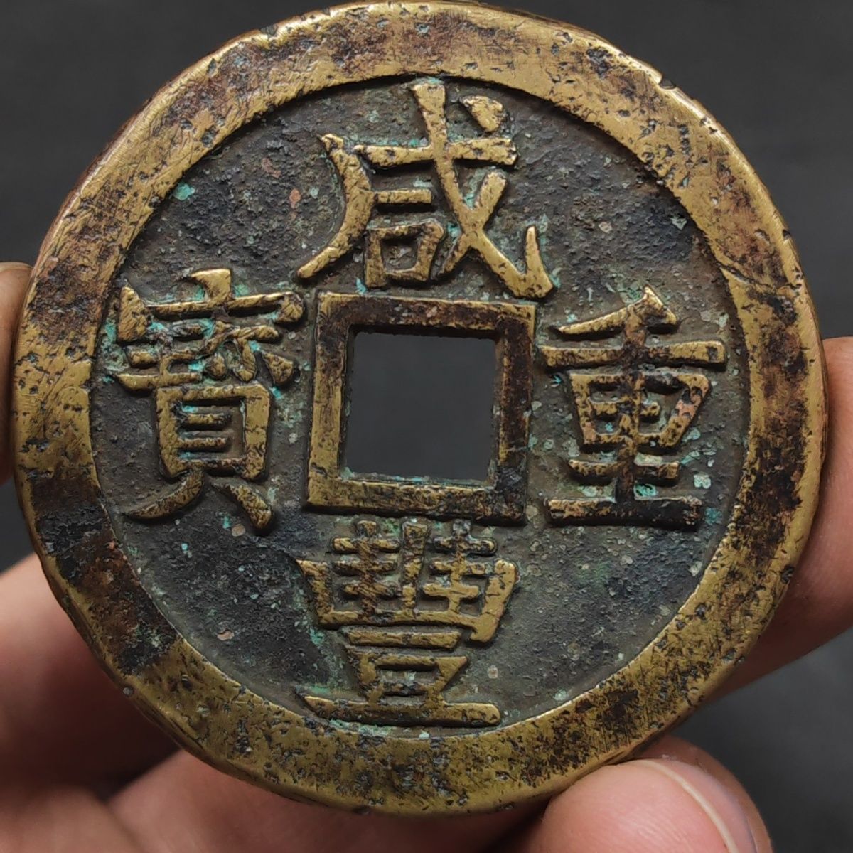 古玩铜钱古钱币收藏清朝咸丰元宝重宝宝宝传世装饰摆件物件包邮