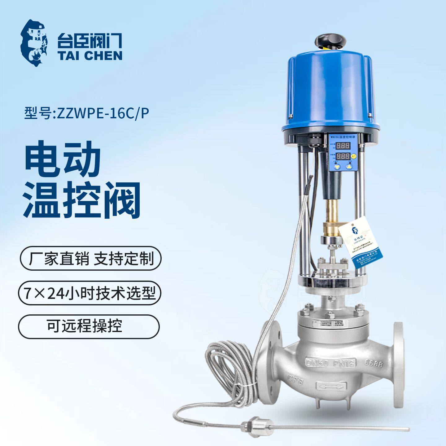 台臣ZZWPE电动温控阀蒸汽恒温加温减温温度调节阀一体式控制阀门