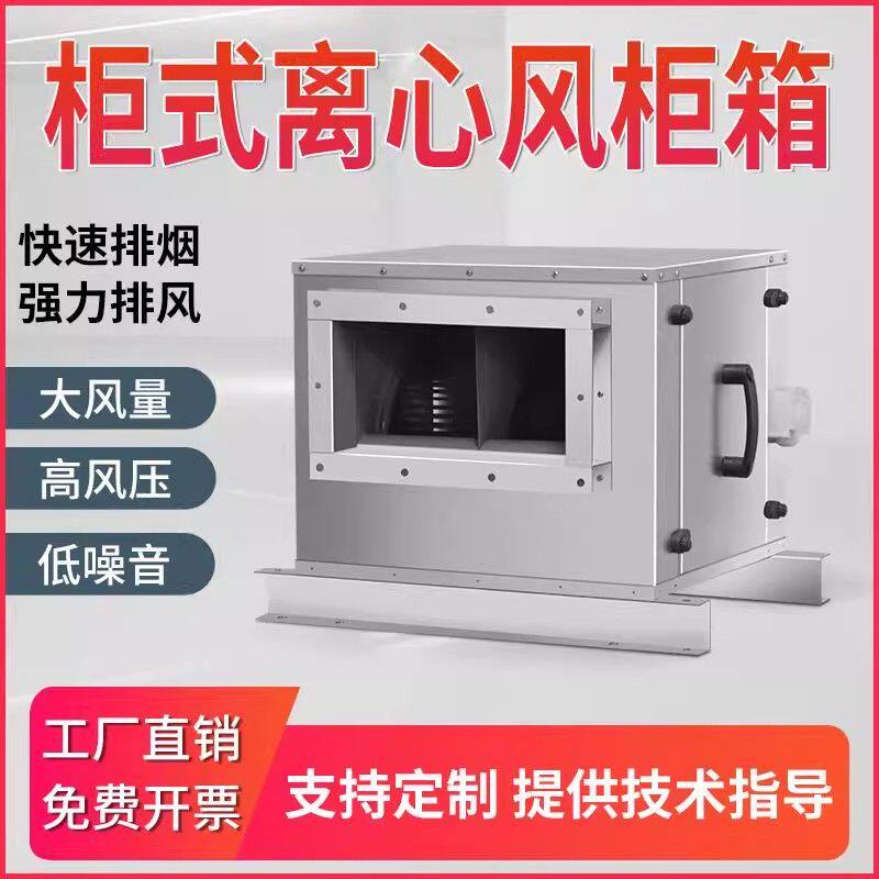 柜式离心风机商用厨房酒店排烟低噪音大风量风柜风机