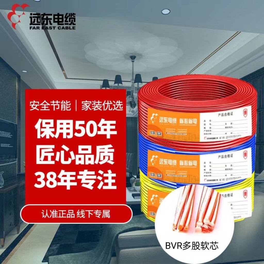 远东电缆标准BVR1.5/2.5/4/6平方 家装工程 专用软芯照明专用电线