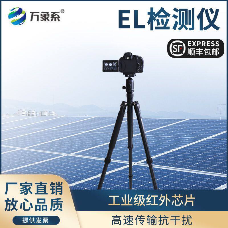 便携式EL检测仪光伏电站太阳能电池板组件维修探测相机红外线拍照