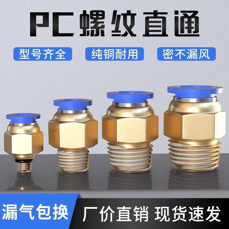 耐用全铜气动快速接头直通螺纹PC4PC6PC8PC10全螺纹适用于4分气动