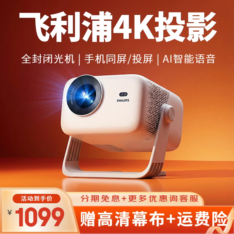 飞利浦（PHILIPS）NeoPix 347天眼云台投影仪家用超高清可连手机家庭影院1080P智能卧室4K解码投影机店铺补贴