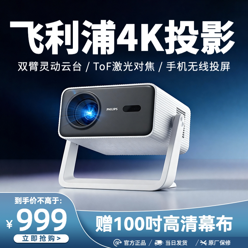 飞利浦（PHILIPS）NeoPix 245 云台投影仪家用超高清4K解码可连手机家庭影院真1080P便携卧室投影机店铺补贴