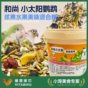 维塔波尔  和尚小太阳鹦鹉粮混合谷物水果浆果营养鸟食550g