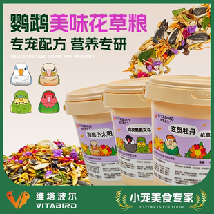 维塔波尔 · 鹦鹉营养花草混合粮虎皮牡丹玄凤小太阳和尚花草粮