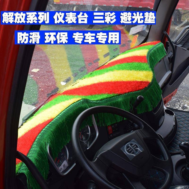 解放j6p仪表台垫解放jh6悍v龙vh天v途v麟vh解放j6m防嗮隔热避光垫