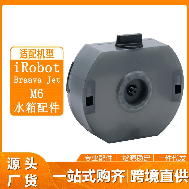 适配iRobotM6扫地机水箱配件