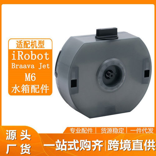 适配iRobotM6扫地机水箱配件