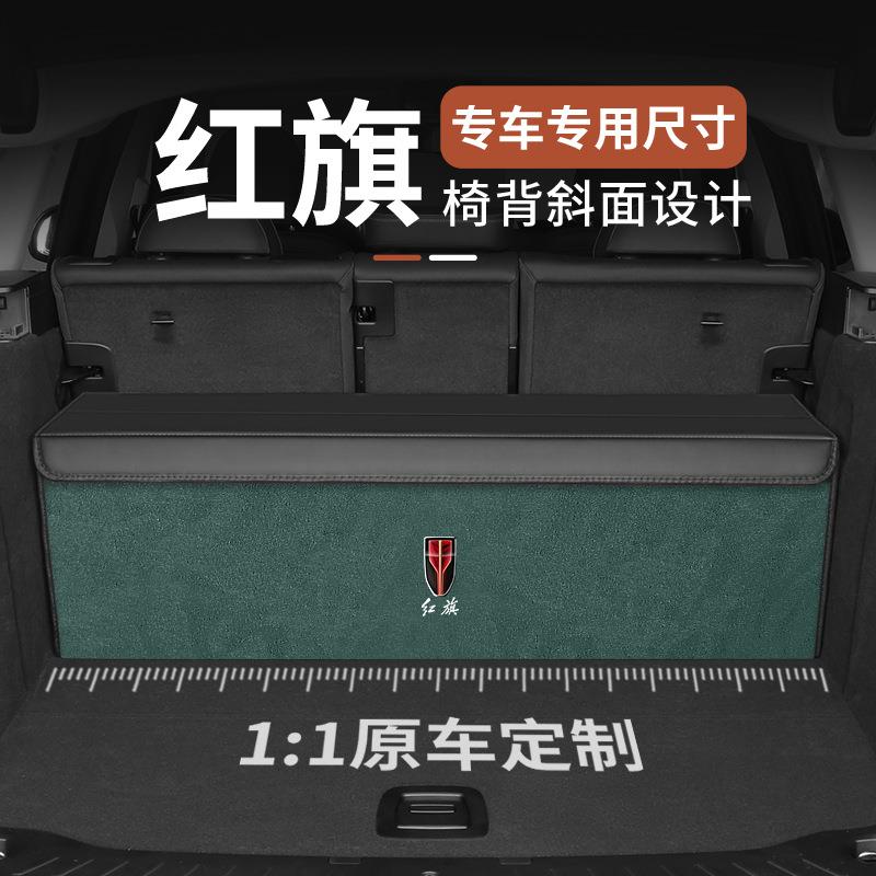 专车专用红旗储物箱H5/HS5/H7/H9/H6/HS7/HS3/HQ9收纳箱后备箱盒