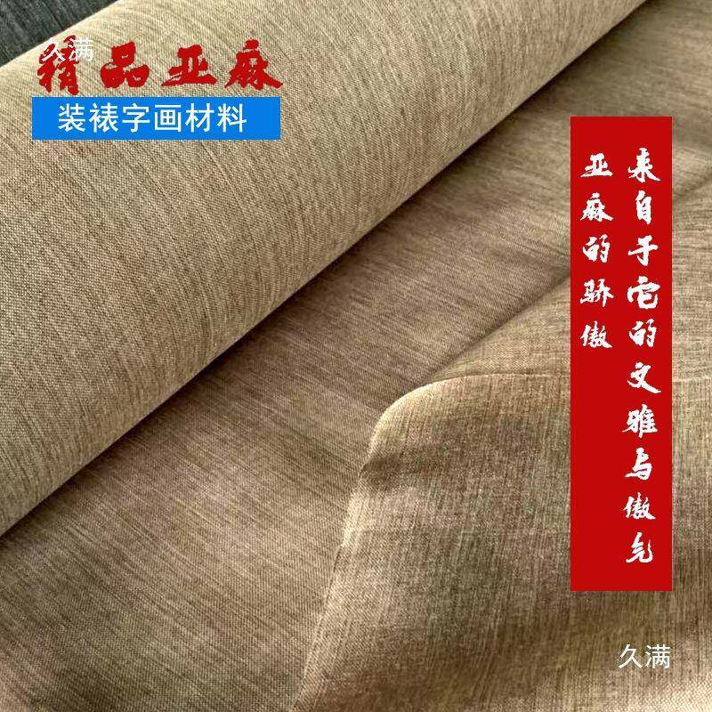 字画装裱包装材料带胶亚麻布细棉麻镜框挂轴背胶高温韩绫布
