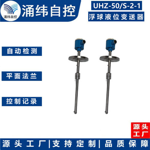 上海涌纬  UHZ-50/S-U/U.系列插入式磁性浮球液位变送器