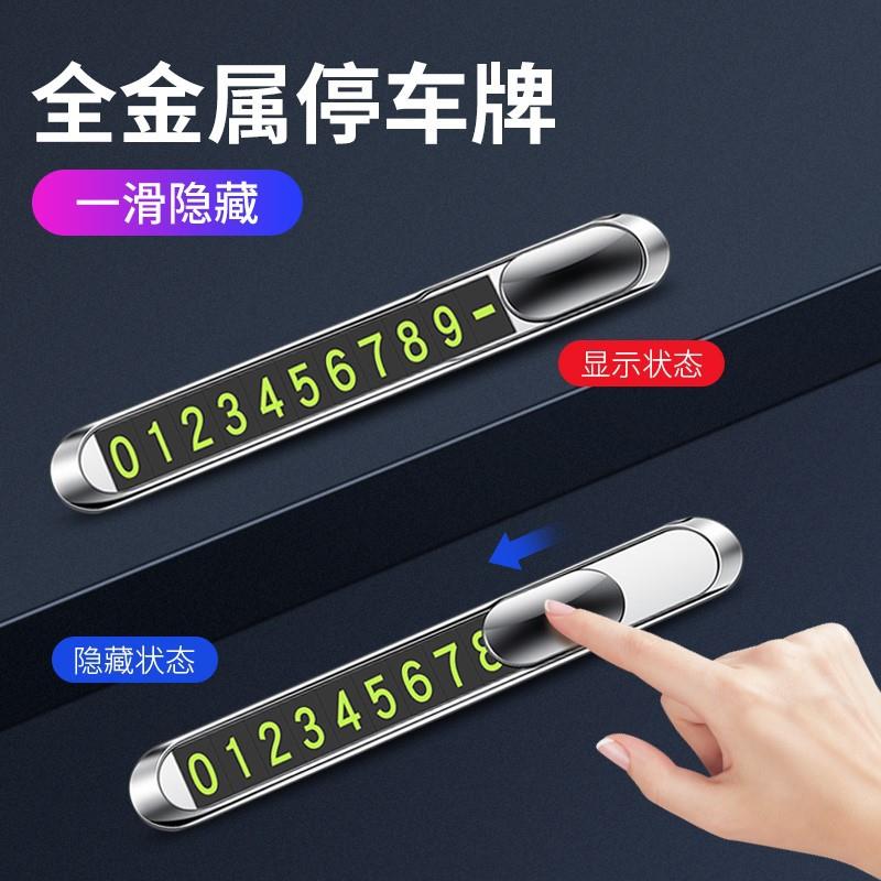 汽车载挪车电话号码牌临时停车牌防滑合金夜光电话牌可隐藏内饰品