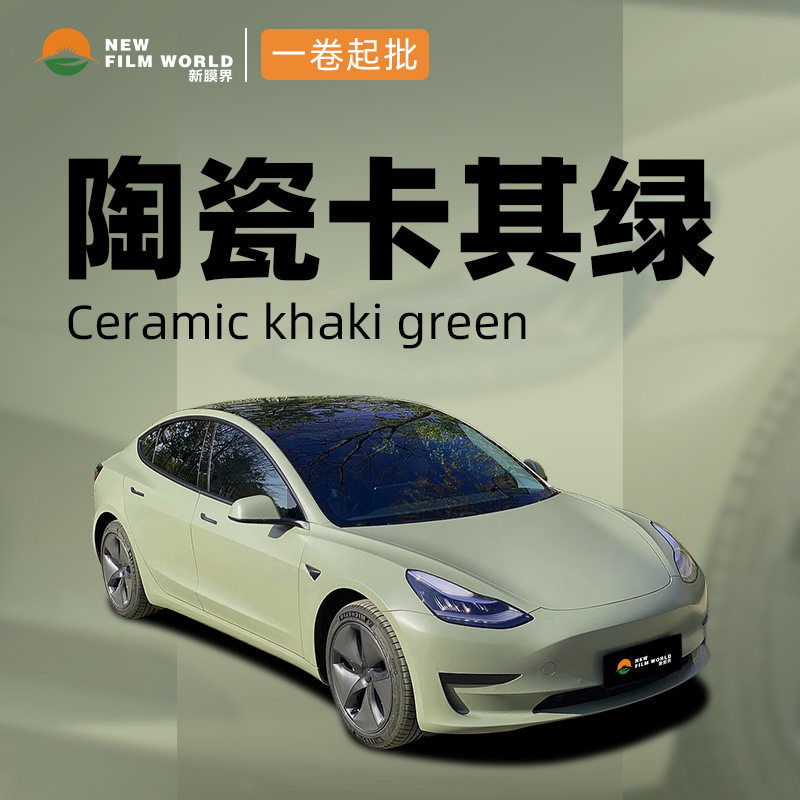 汽车改色膜全车贴膜工厂直销车衣保护膜陶瓷系列改色膜陶瓷卡其绿