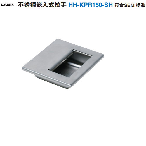 热卖世嘉智尼蓝普LAMP不锈钢嵌入式拉手HH-KPR150-SH符合SEMI标准