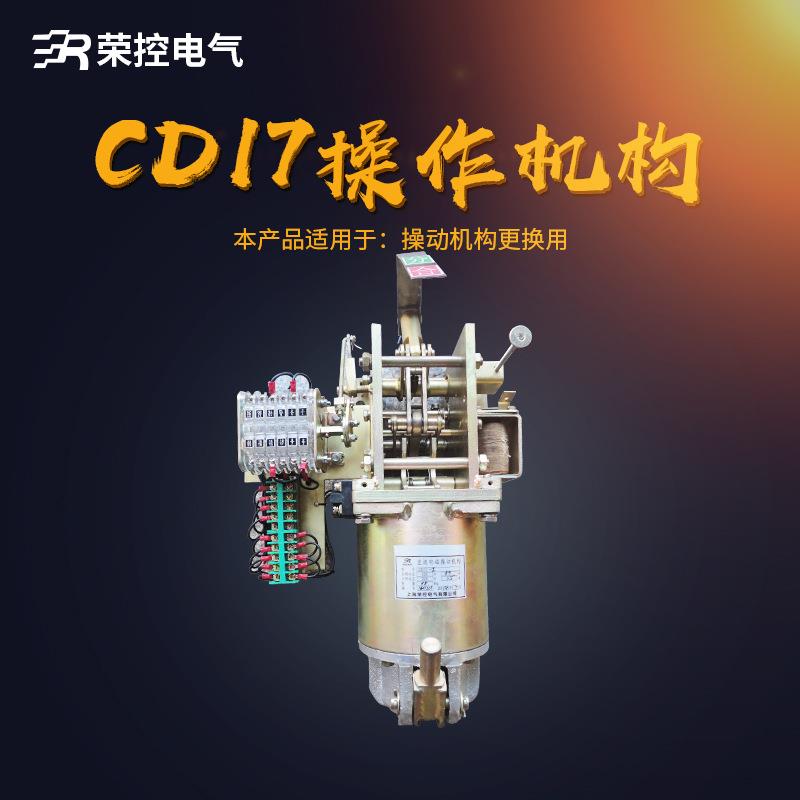 荣控直流电磁操作机构CD17型号齐全高压真空断路器用电磁操作机构