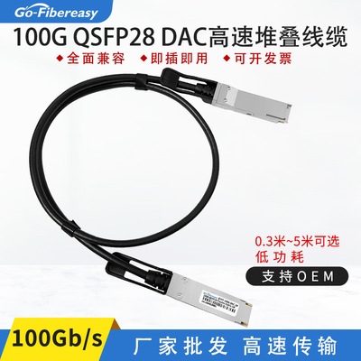 QSFP28-100GDAC无源堆叠铜缆