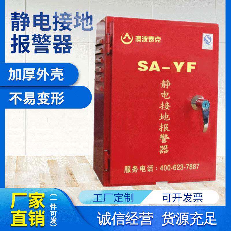 澳波泰克SA-MF/YF静电接地报警器加油站卸油口油库静电接地报警仪