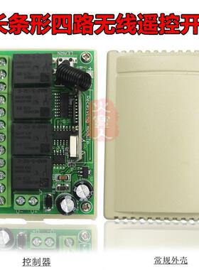 乳白色4键遥控长条线12V四路灯具车库电机门正反转无控12V4L-PL制