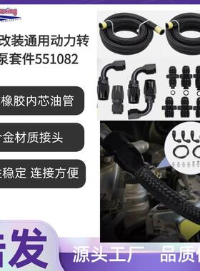 浩发汽改55182通用动力转车向泵软管黑装色682套件适合L0SLs1Ls3