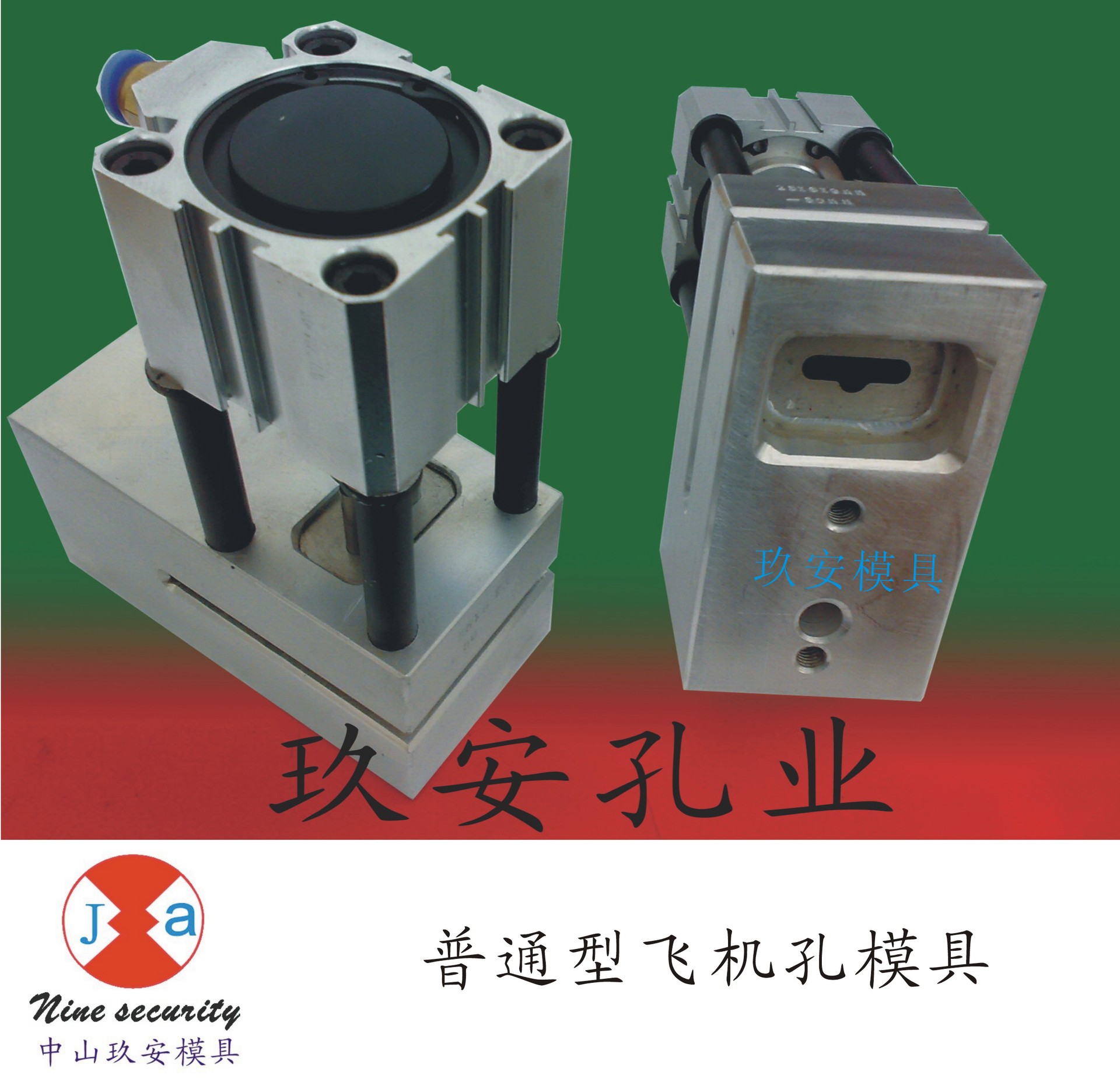 广东玖安模具供应飞机孔气动打孔