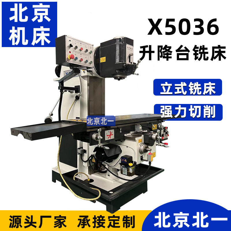 北一机床X5036立式升降台铣床
