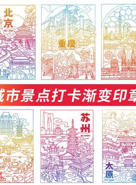 景14090点打印章文哈尔滨北京成都杭州上创海渐变印章文创卡卡通