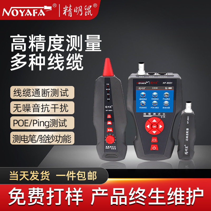 精明鼠NF-8601寻线仪套装抗干扰
