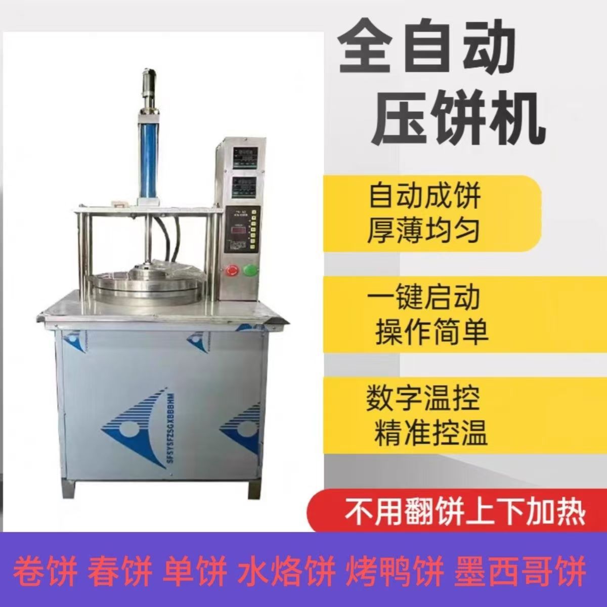 商用全自动双面加热春饼薄饼机