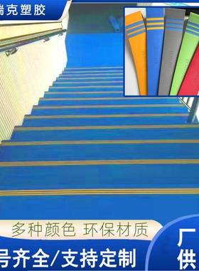 楼KIH梯踏步滑垫台阶板幼儿园PVC塑胶踏步贴整体铺地贴地防胶防滑
