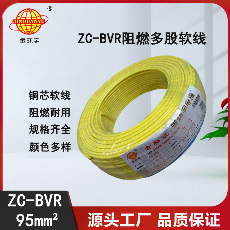 金环宇ZC-BVR95阻燃软电线