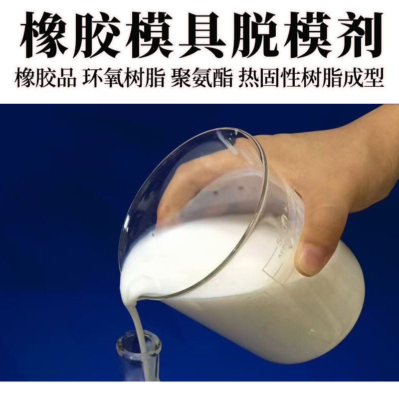 橡胶制品模具脱模隔离剂