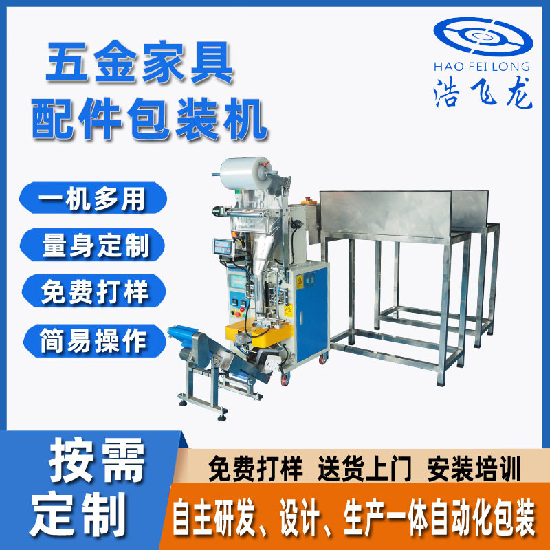 全自动计数装袋五金配件包装机