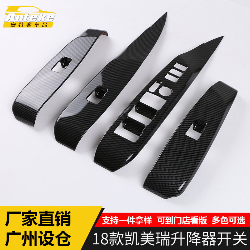 18款凯美瑞碳纤维升降开关框
