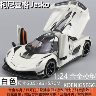 正品124柯塞车格jesko车模汽模型合金仿真收藏超级跑：车玩具车男