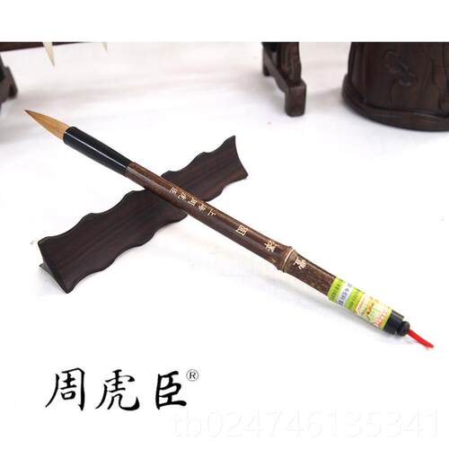 正品丰泽园 上海周虎臣 小长锋狼毫毛 笔草书行书行楷 习文房四宝