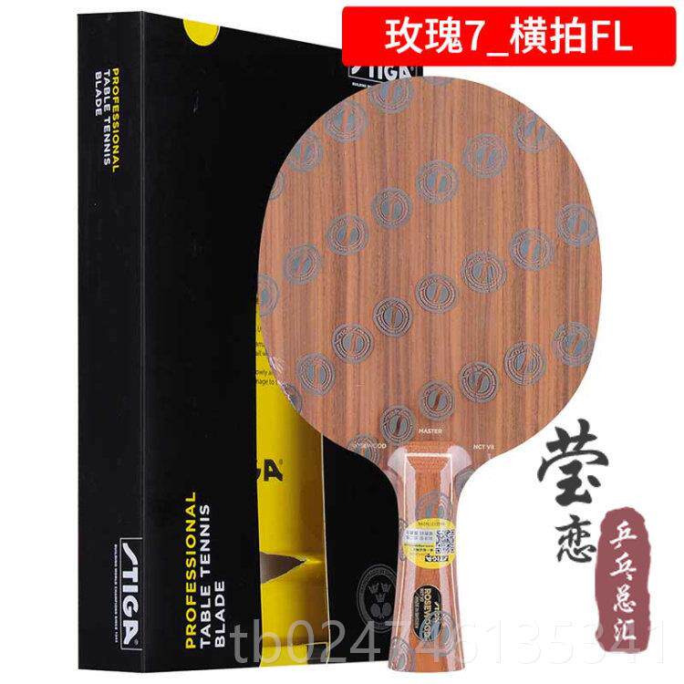 正品莹恋C STIA斯卡玫瑰5五帝斯蒂卡玫瑰7L七XO乒G乓球底板球拍正