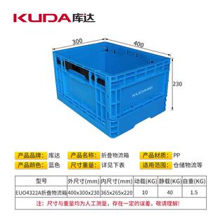 库达EUO4322A折叠物流箱储物塑料箱加厚汽配胶箱400x300x230mm