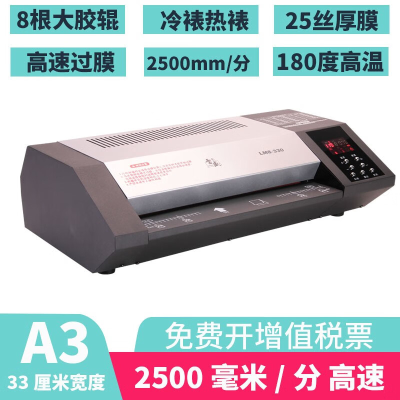 雷盛LM8-330A3/A4照片塑封机