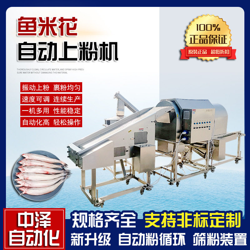 吮指鱼滚筒上粉机 连续式鱼米花裹粉机 商用巴沙鱼裹粉上粉设备
