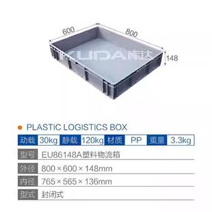 库达EU86148A塑料物流箱PP周转箱储物收纳整理箱800x600x148mm