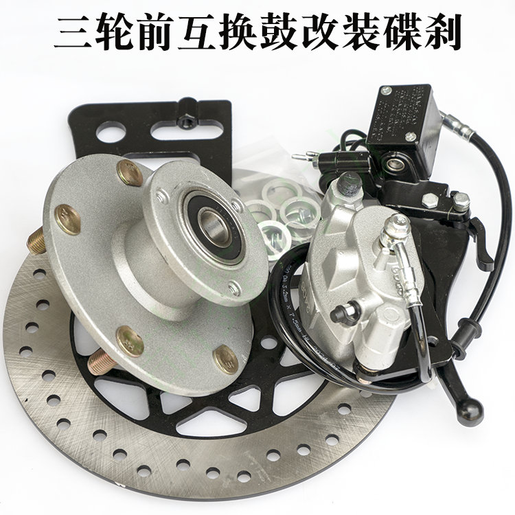 电三轮前轮鼓刹改碟刹通用套件