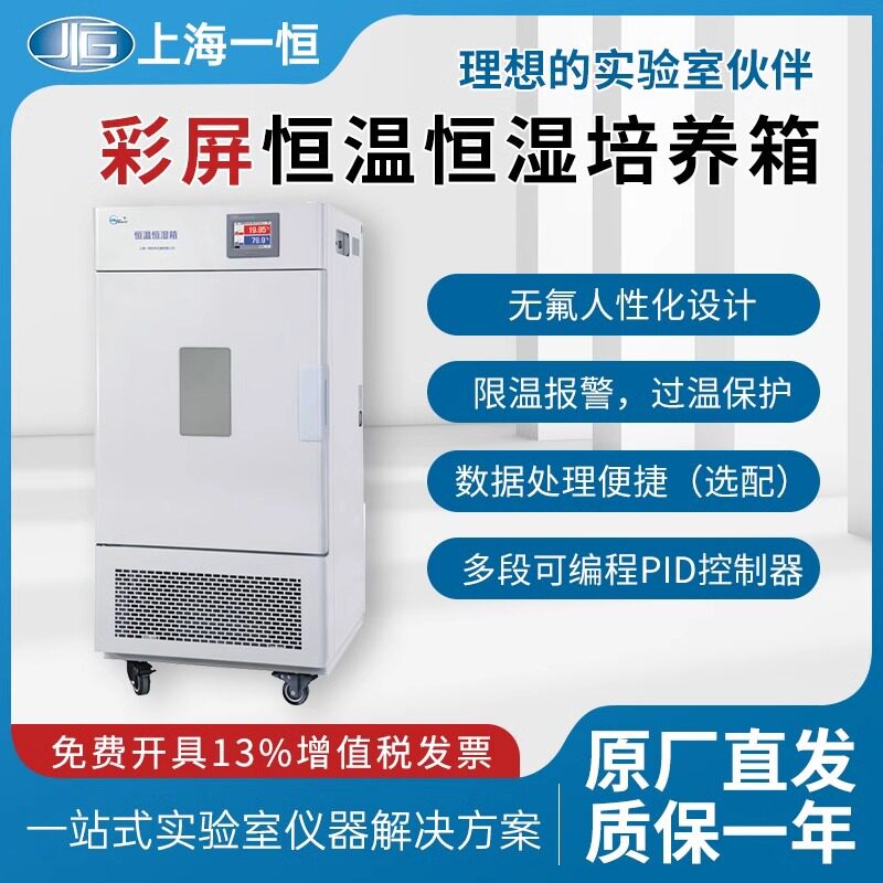 上海一恒BPS-50CH恒温恒湿箱实验室细菌霉菌试验箱培养箱
